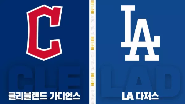 스포츠중계-빠른티비-MLB-클리블랜드-LA다저스-해외야구-하이라이트
