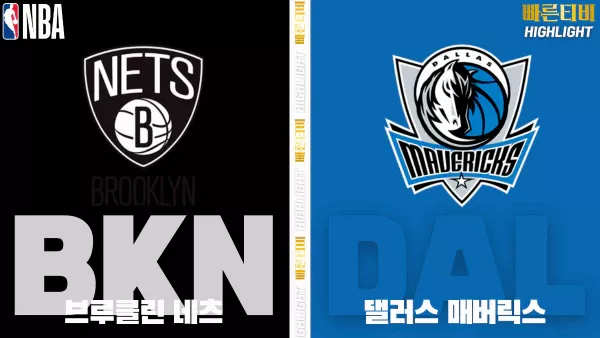 스포츠중계-빠른티비-NBA-해외농구-브루클린-댈러스-하이라이트