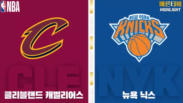 스포츠중계-빠른티비-NBA-해외농구-클리블랜드-뉴욕-하이라이트