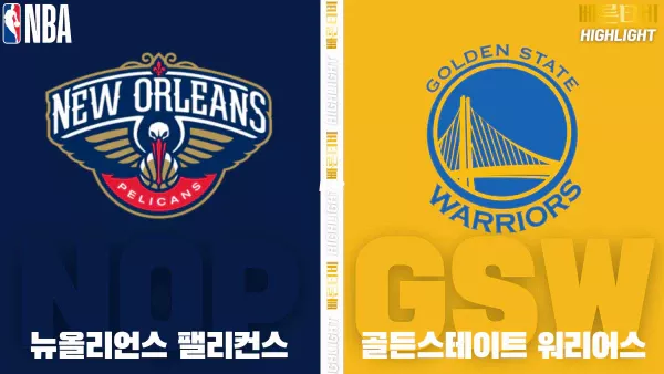 스포츠중계-빠른티비-NBA-해외농구-뉴올리언스-골든스테이트-하이라이트