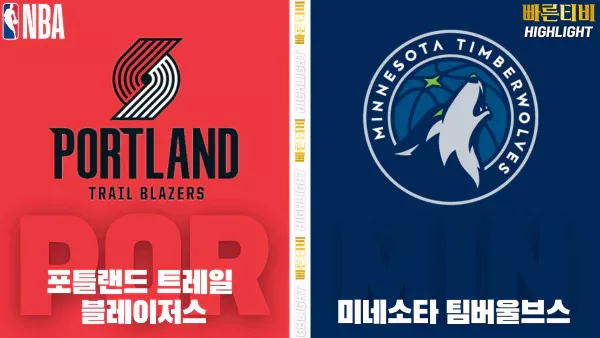 스포츠중계-빠른티비-NBA-해외농구-포틀랜드-미네소타-하이라이트