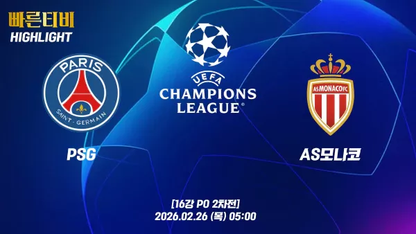 스포츠중계-빠른티비-챔피언스리그-PSG- AS모나코-하이라이트