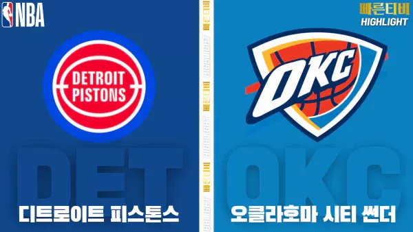 스포츠중계-빠른티비-NBA-해외농구-디트로이트-오클라호마-하이라이트