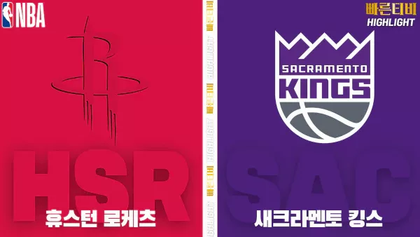 스포츠중계-빠른티비-NBA-해외농구-휴스턴-새크라멘토-하이라이트
