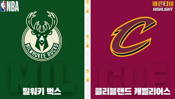 스포츠중계-빠른티비-NBA-해외농구-밀워키-클리블랜드-하이라이트