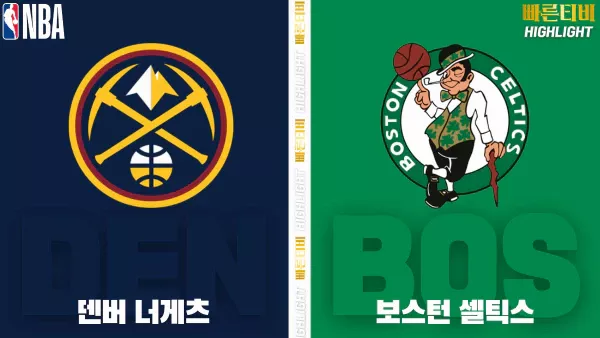 스포츠중계-빠른티비-NBA-해외농구-덴버-보스턴-하이라이트