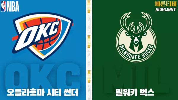 스포츠중계-빠른티비-NBA-해외농구-오클라호마-밀워키-하이라이트