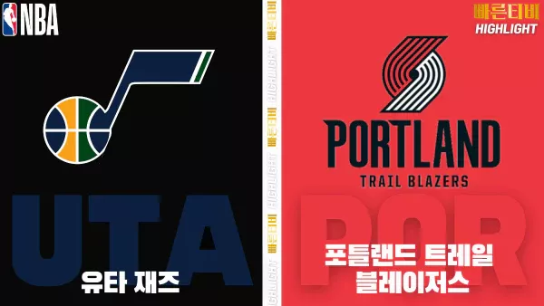 스포츠중계-빠른티비-NBA-해외농구-유타-포틀랜드-하이라이트