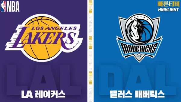 스포츠중계-빠른티비-NBA-해외농구-LA레이커스-댈러스-하이라이트
