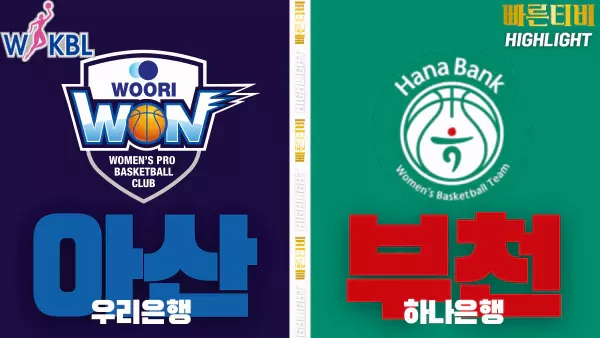 스포츠중계-빠른티비-WKBL-여자프로농구-우리은행-하나은행-하이라이트