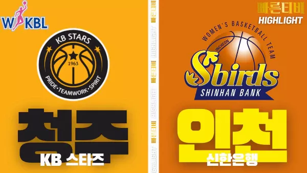 스포츠중계-빠른티비-WKBL-여자프로농구-KB스타즈-신한은행-하이라이트