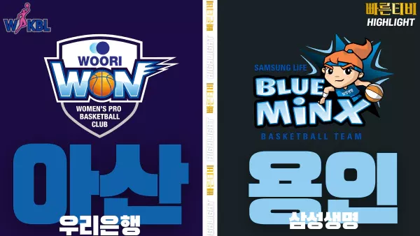 스포츠중계-빠른티비-WKBL-여자프로농구- 우리은행-삼성생명-하이라이트