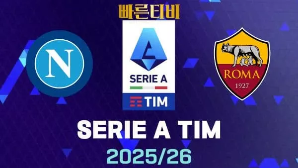스포츠중계-빠른티비-나폴리-AS로마-해외축구-하이라이트