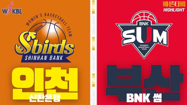 스포츠중계-빠른티비-WKBL-여자프로농구- 신한은행 -BNK썸-하이라이트