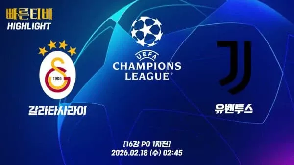 스포츠중계-빠른티비-챔피언스리그-갈라타사라이-유벤투스-하이라이트