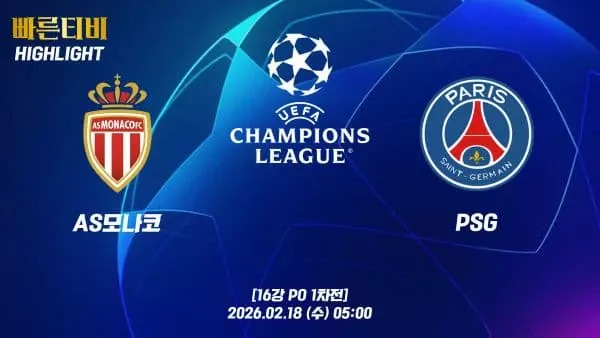 스포츠중계-빠른티비-챔피언스리그-AS모나코-PSG-하이라이트