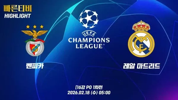 스포츠중계-빠른티비-챔피언스리그-벤피카-레알 마드리드-하이라이트