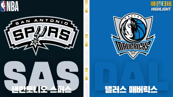 스포츠중계-빠른티비-NBA-해외농구-샌안토니오-댈러스-하이라이트