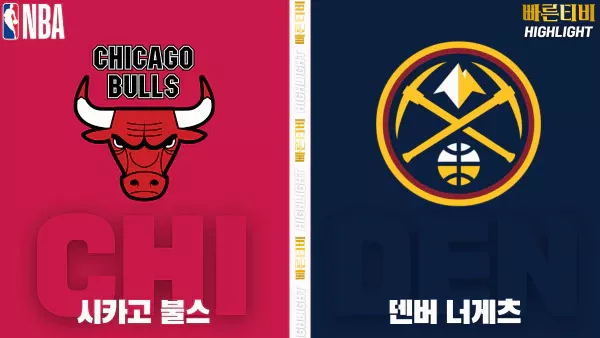 스포츠중계-빠른티비-NBA-해외농구-시카고-덴버-하이라이트