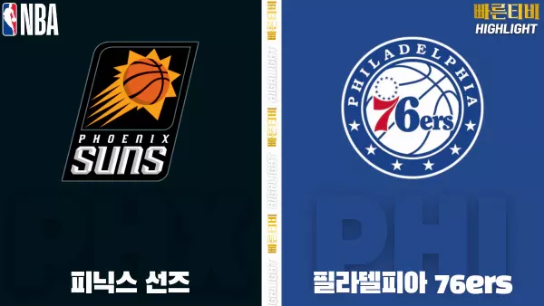 스포츠중계-빠른티비-NBA-해외농구-피닉스-필라델피아-하이라이트