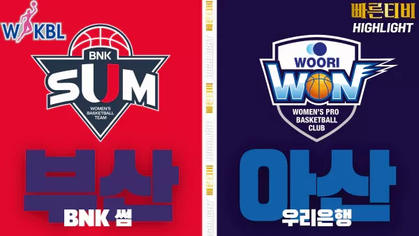 스포츠중계-빠른티비-WKBL-여자프로농구-BNK썸-우리은행-하이라이트