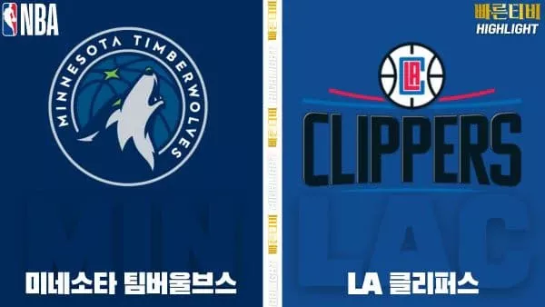 스포츠중계-빠른티비-NBA-해외농구-미네소타-LA클리퍼스-하이라이트