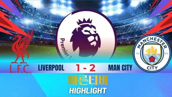 스포츠중계-빠른티비-축구-EPL-리버풀-맨시티-해외축구-하이라이트