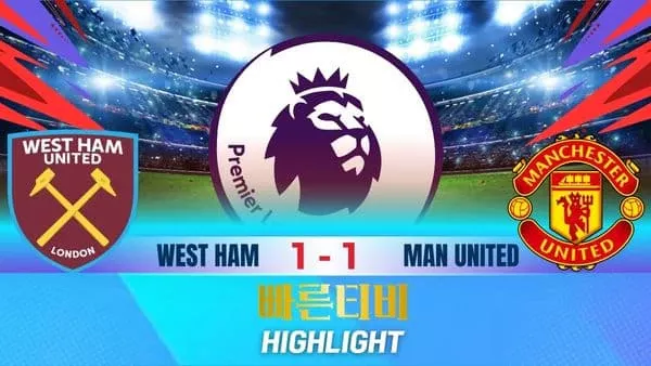 스포츠중계-빠른티비-축구-EPL-웨스트햄-맨유-해외축구-하이라이트