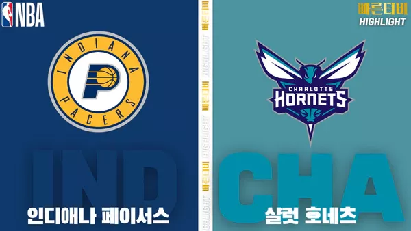 스포츠중계-빠른티비-NBA-해외농구-인디애나 -샬럿-하이라이트