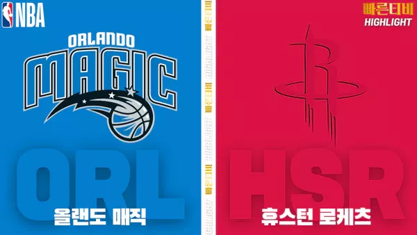 스포츠중계-빠른티비-NBA-해외농구-올랜도-휴스턴-하이라이트