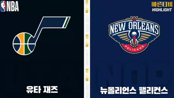 스포츠중계-빠른티비-NBA-해외농구-유타-뉴올리언스-하이라이트