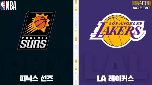 스포츠중계-빠른티비-NBA-해외농구-피닉스- LA레이커스-하이라이트