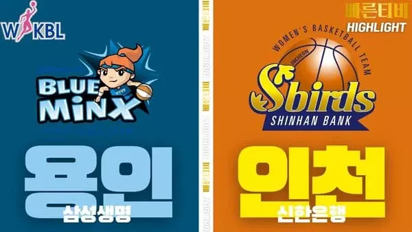 스포츠중계-빠른티비-WKBL-여자프로농구- 삼성생명-신한은행-하이라이트