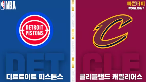 스포츠중계-빠른티비-NBA-해외농구-디트로이트-클리블랜드-하이라이트