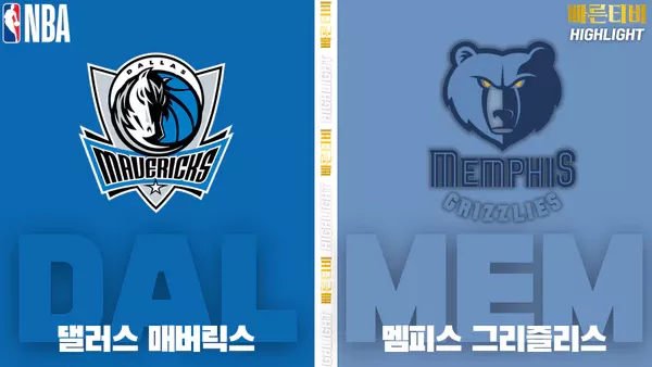 스포츠중계-빠른티비-NBA-해외농구-댈러스-멤피스-하이라이트