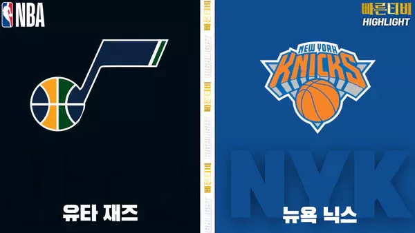 스포츠중계-빠른티비-NBA-해외농구-유타-뉴욕 -하이라이트