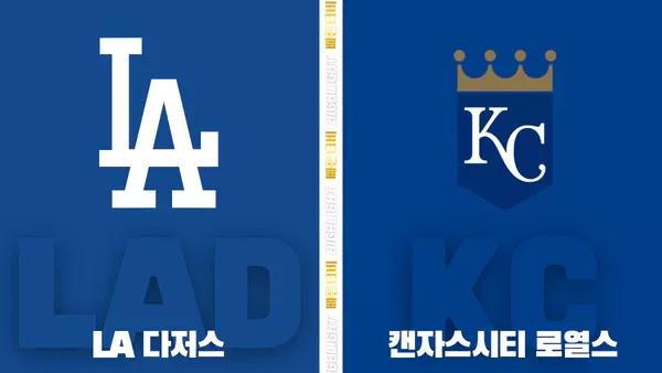 스포츠중계-빠른티비-MLB-LA다저스-캔자스시티-해외야구-하이라이트