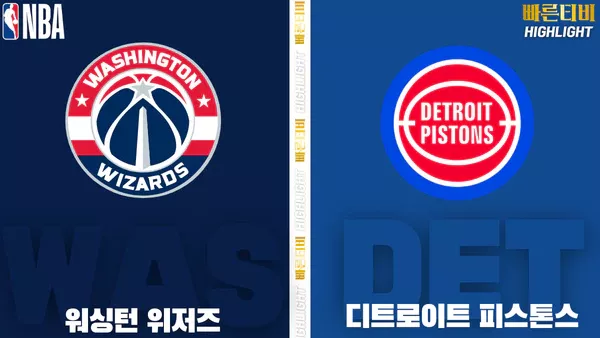 스포츠중계-빠른티비-NBA-해외농구-워싱턴-디트로이트-하이라이트