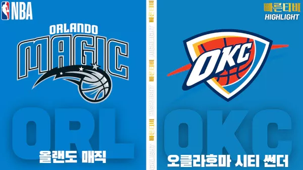 스포츠중계-빠른티비-NBA-해외농구-올랜도-오클라호마-하이라이트