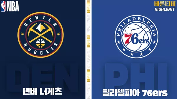 스포츠중계-빠른티비-NBA-해외농구-덴버-필라델피아-하이라이트
