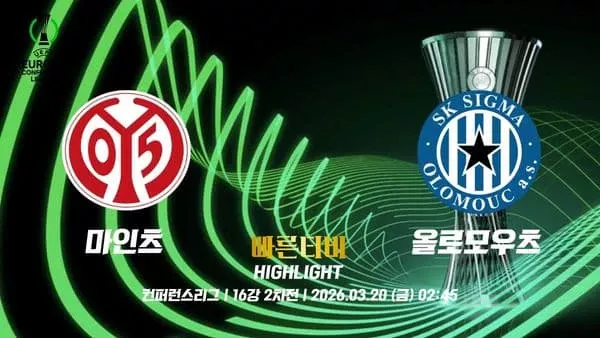 스포츠중계-빠른티비-UECL-유로파 컨퍼런스-마인츠-올로모우츠-하이라이트