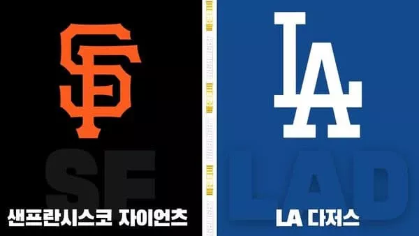 스포츠중계-빠른티비-MLB-샌프란시스코-LA다저스-해외야구-하이라이트