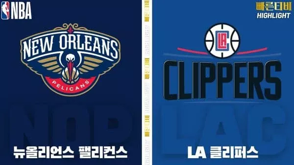 스포츠중계-빠른티비-NBA-해외농구-뉴올리언즈-LA클리퍼스-하이라이트
