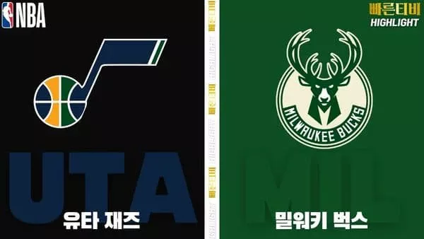 스포츠중계-빠른티비-NBA-해외농구-유타-밀워키-하이라이트