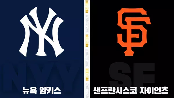 스포츠중계-빠른티비-MLB-뉴욕양키스-샌프란시스코-해외야구-하이라이트