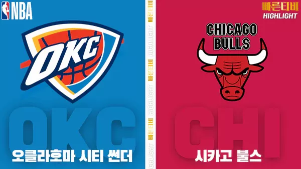 스포츠중계-빠른티비-NBA-해외농구-오클라호마-시카고-하이라이트