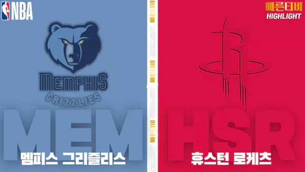스포츠중계-빠른티비-NBA-해외농구-멤피스-휴스턴-하이라이트