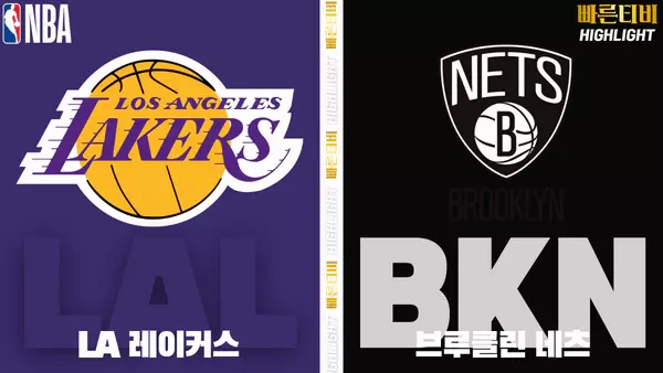 스포츠중계-빠른티비-NBA-해외농구-LA레이커스-브루클린-하이라이트
