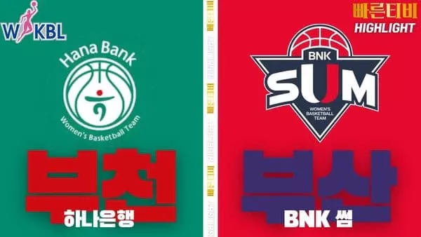 스포츠중계-빠른티비-WKBL-여자프로농구-하나은행- BNK썸-하이라이트