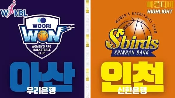 스포츠중계-빠른티비-WKBL-여자프로농구-우리은행- 신한은행-하이라이트